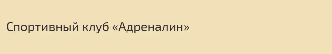 Спортивный клуб «Адреналин»